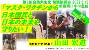 第1回 山田宏道 新宿駅前演説「マスク・ワクチンから日本国民と日本の未来を守りたい！！」