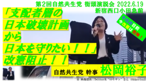 第1回 松岡裕子 新宿駅前演説「支配者層の日本破壊計画から日本を守りたい！！改憲阻止！！」