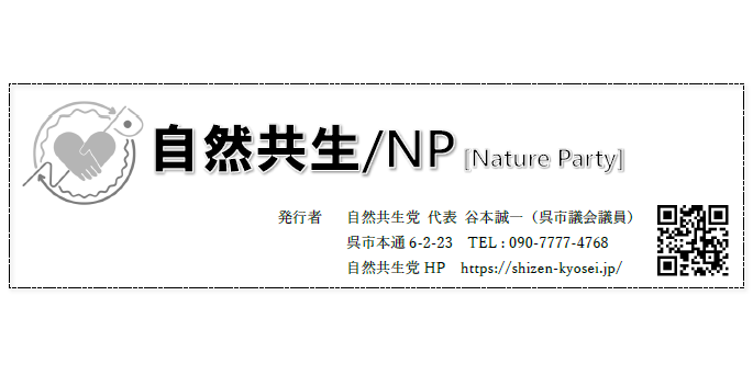 自然共生/NP