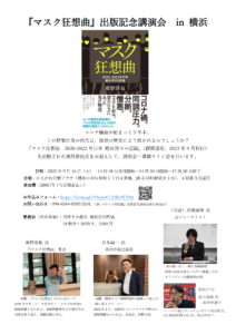 『マスク狂想曲』出版記念講演会 in 横浜