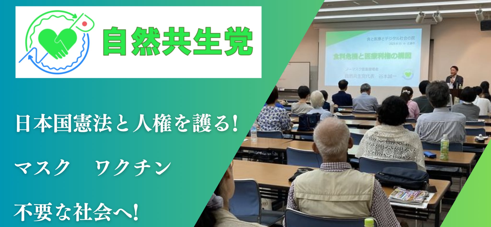 自然共生党